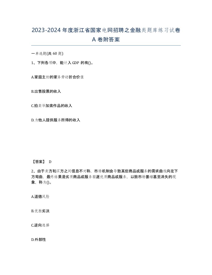 2023-2024年度浙江省国家电网招聘之金融类题库练习试卷A卷附答案