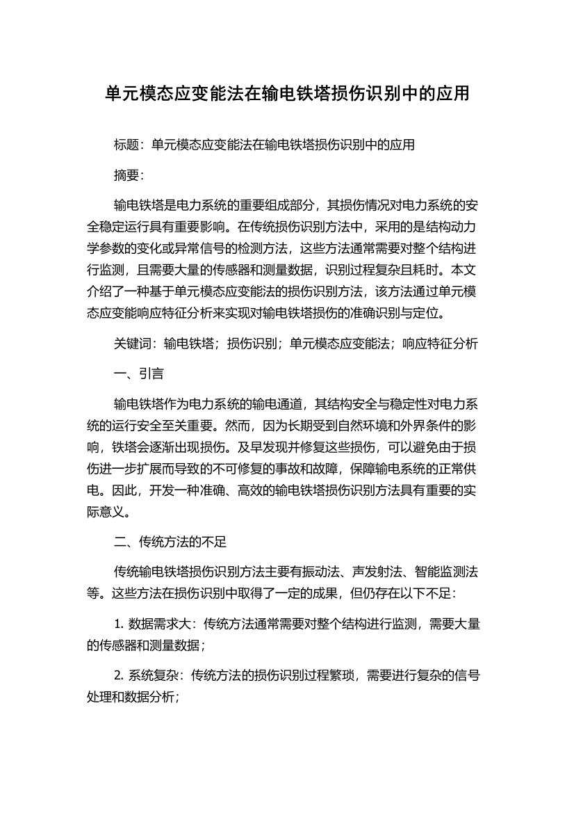 单元模态应变能法在输电铁塔损伤识别中的应用