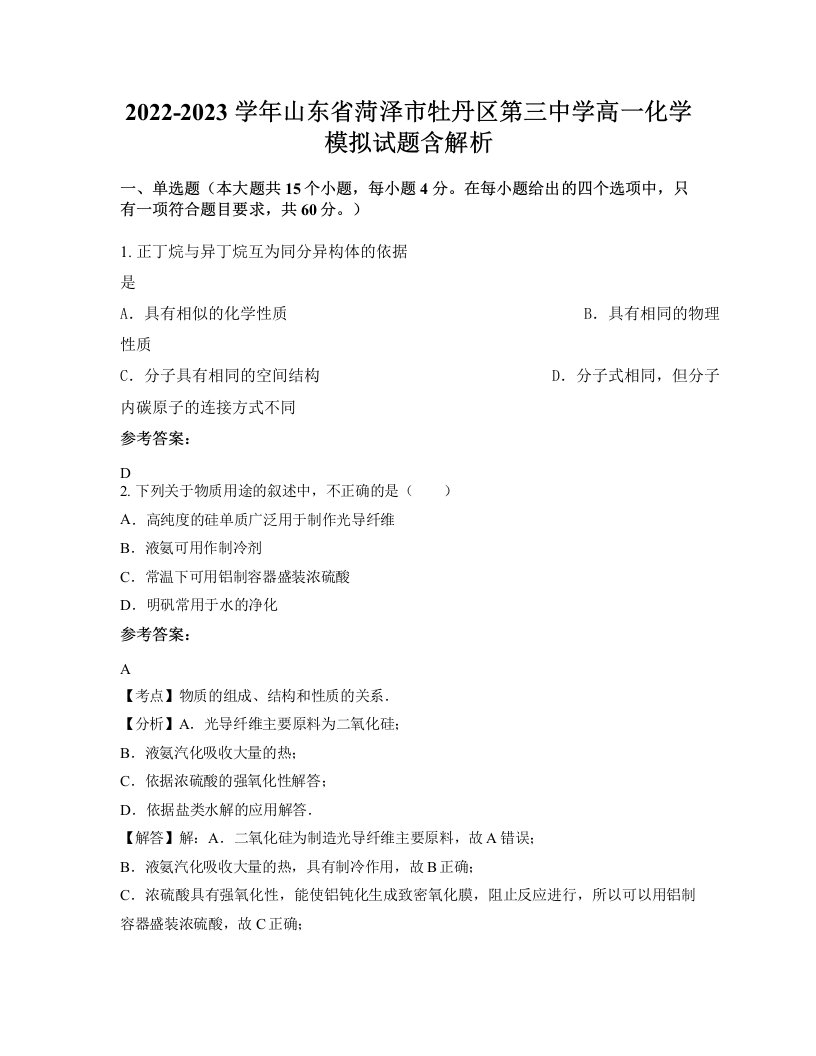 2022-2023学年山东省菏泽市牡丹区第三中学高一化学模拟试题含解析