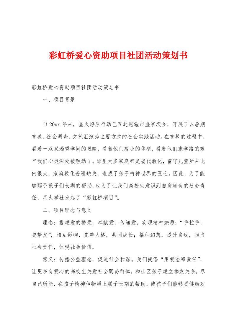 彩虹桥爱心资助项目社团活动策划书