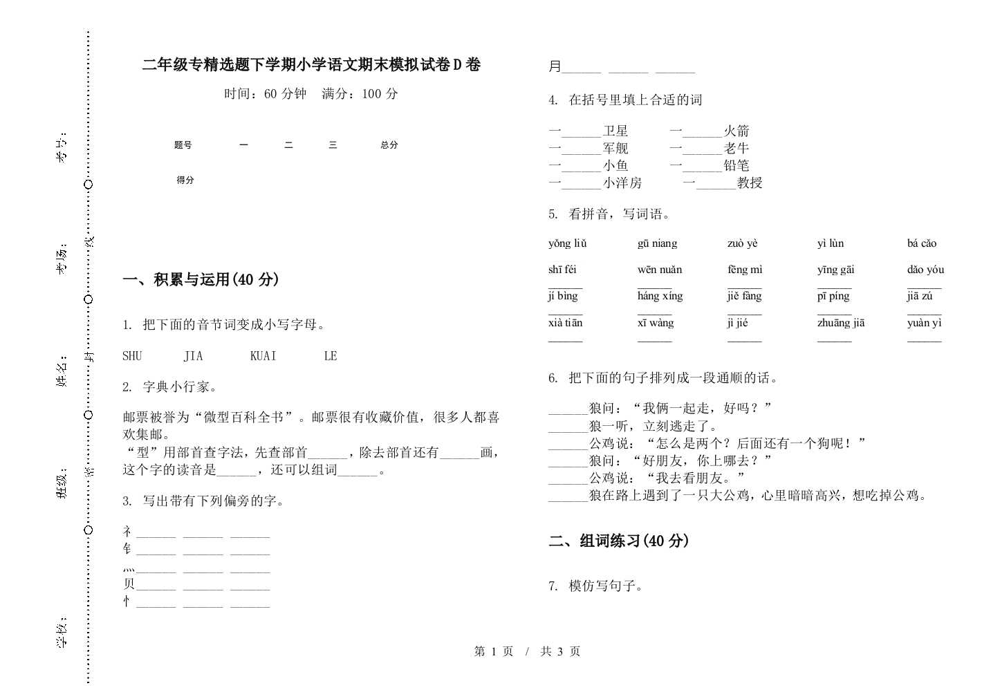 二年级专精选题下学期小学语文期末模拟试卷D卷