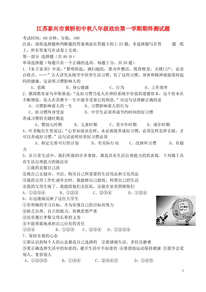 江苏省泰兴市黄桥初中八级政治上学期期末测试题（无答案）