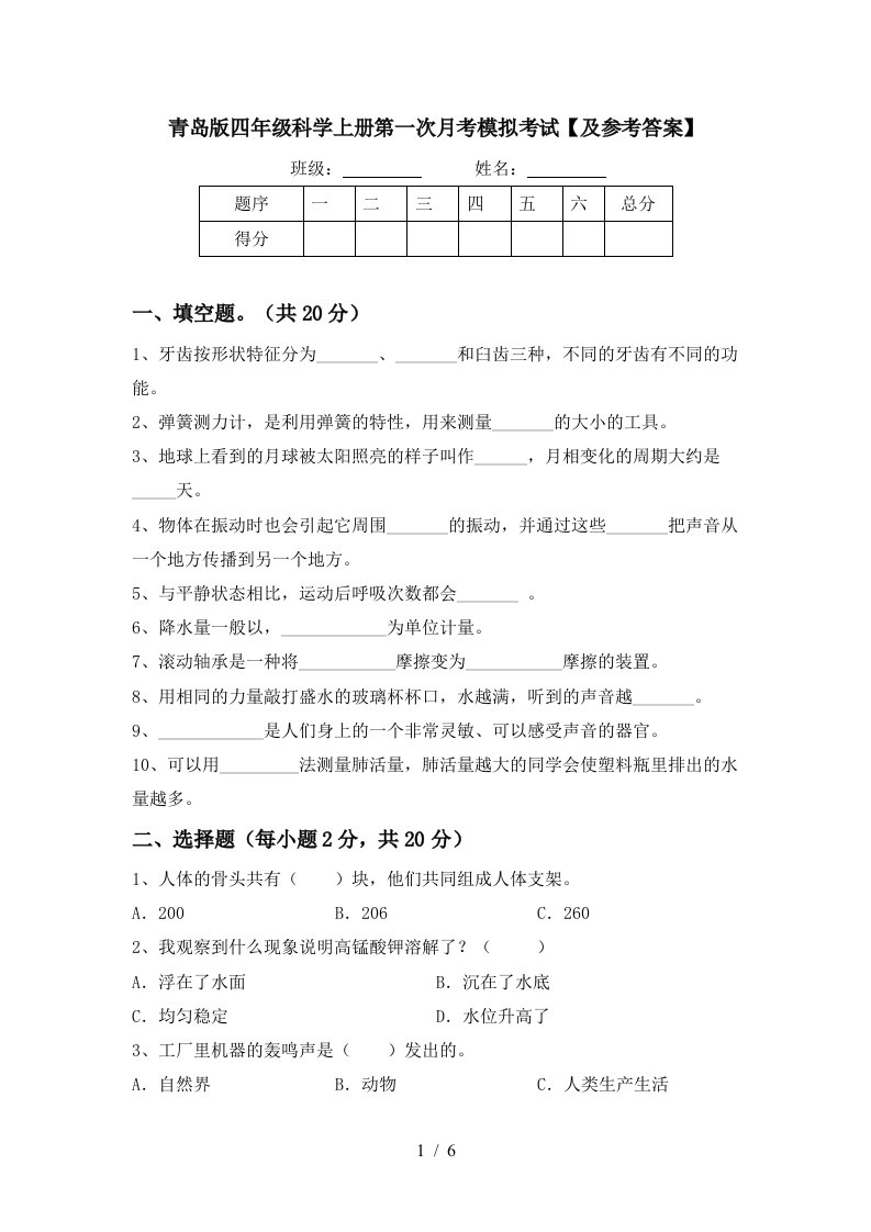 青岛版四年级科学上册第一次月考模拟考试及参考答案