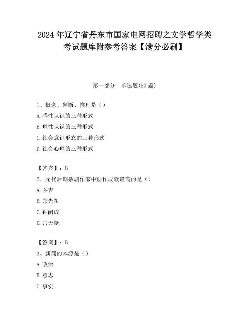 2024年辽宁省丹东市国家电网招聘之文学哲学类考试题库附参考答案【满分必刷】