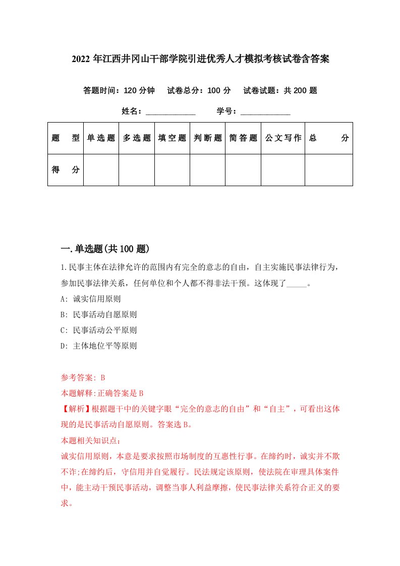 2022年江西井冈山干部学院引进优秀人才模拟考核试卷含答案3