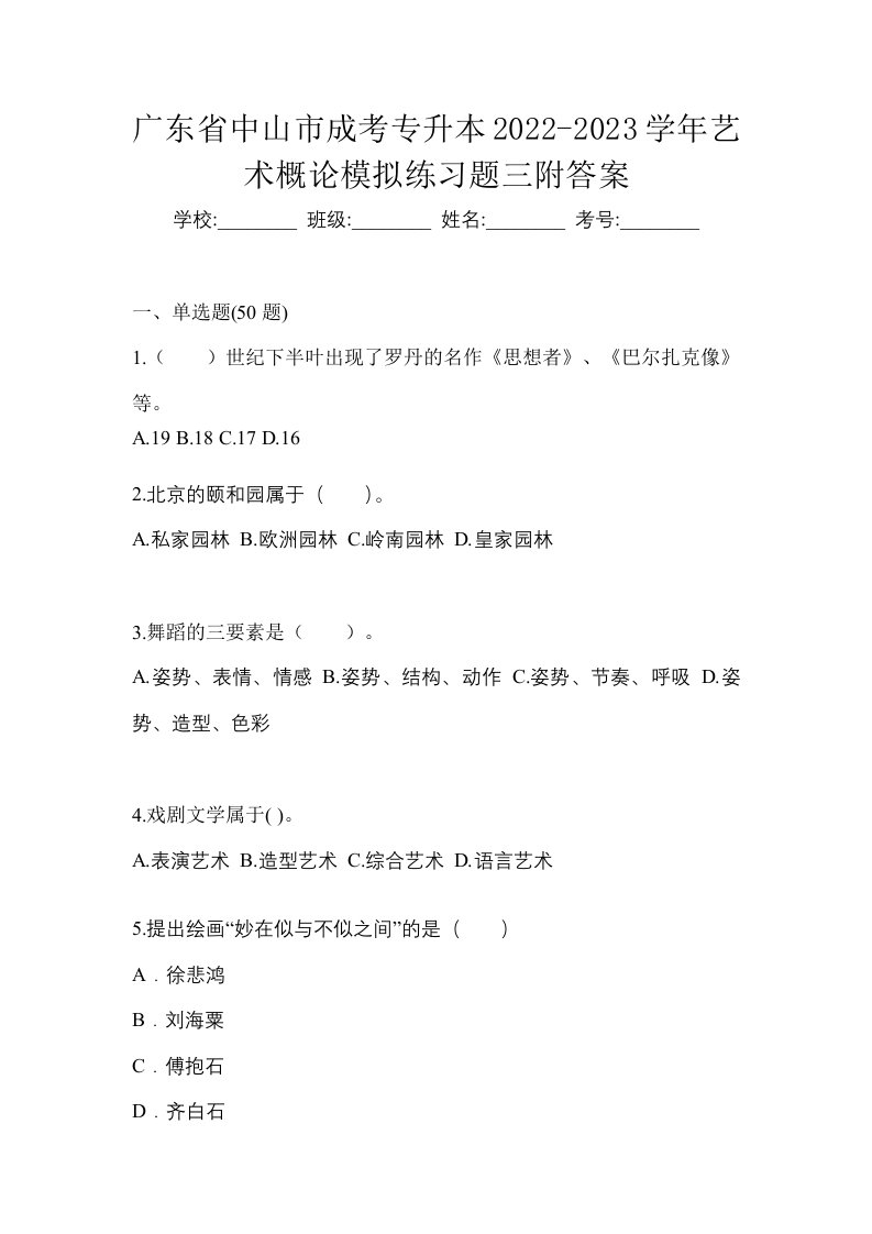 广东省中山市成考专升本2022-2023学年艺术概论模拟练习题三附答案