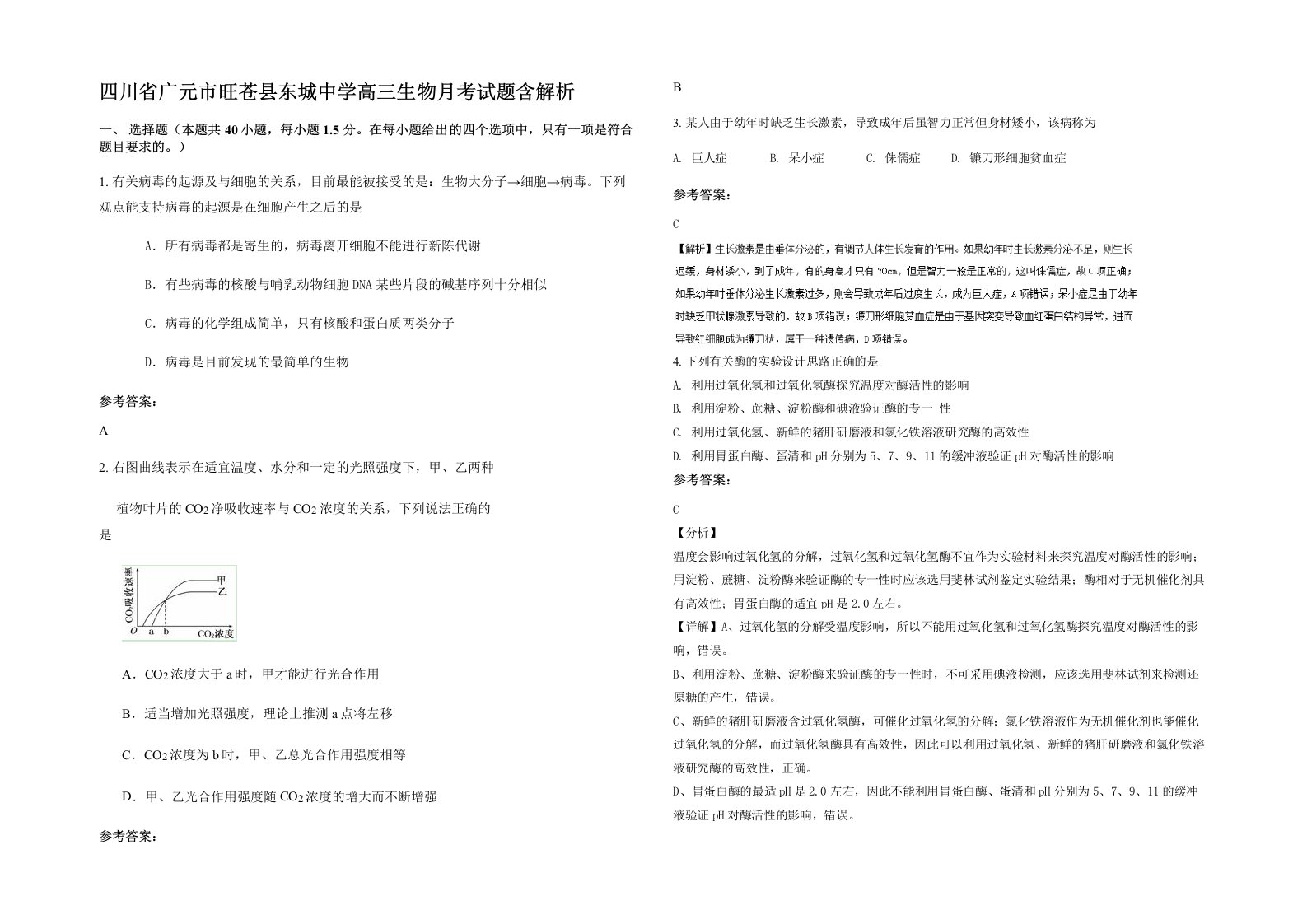 四川省广元市旺苍县东城中学高三生物月考试题含解析