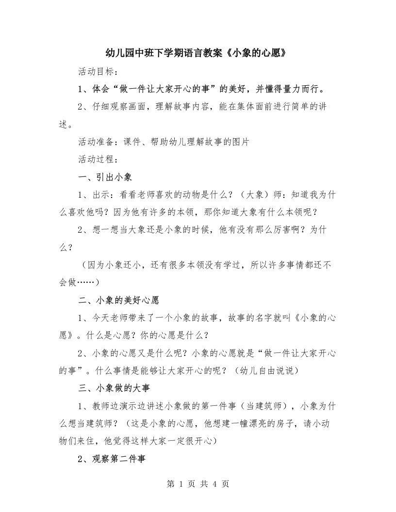 幼儿园中班下学期语言教案《小象的心愿》