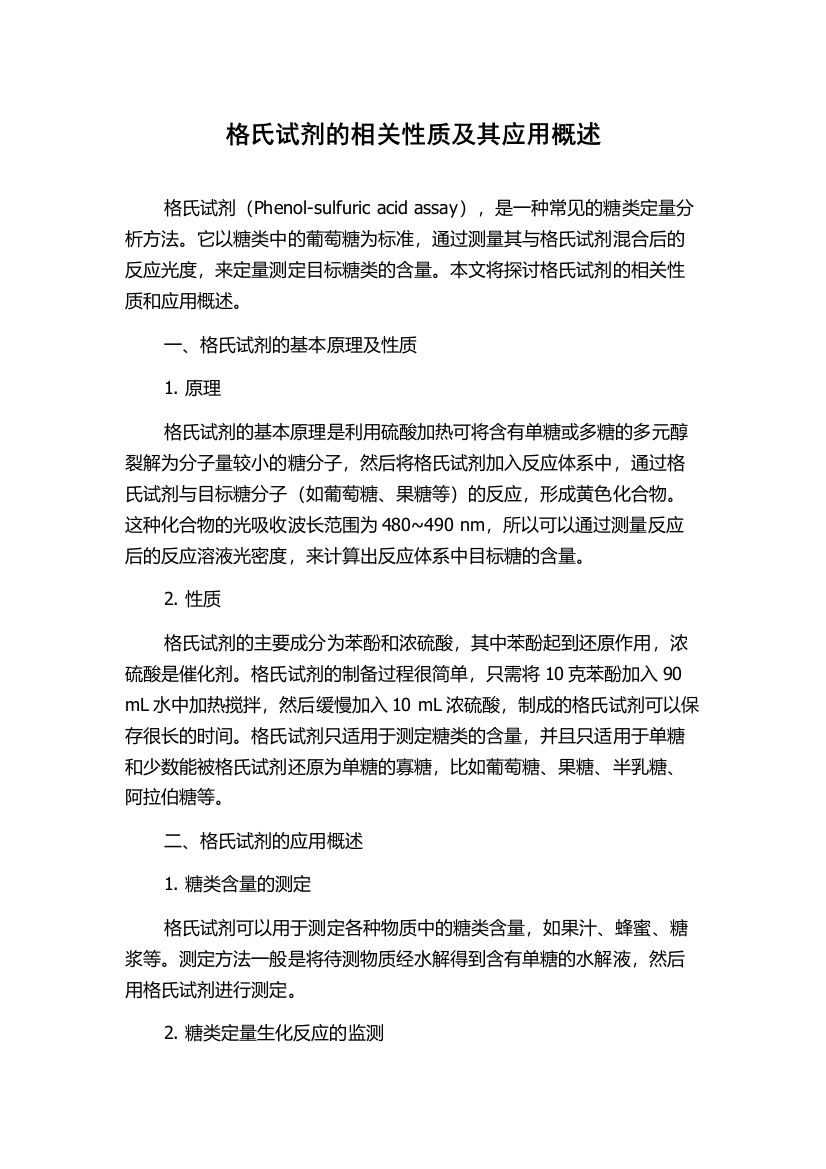 格氏试剂的相关性质及其应用概述