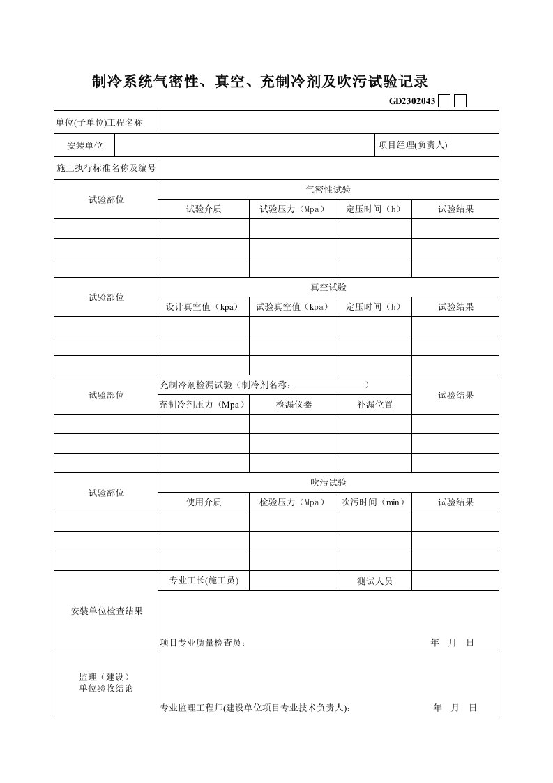 施工组织-04制冷系统气密性真空充制冷剂及吹污试验记录