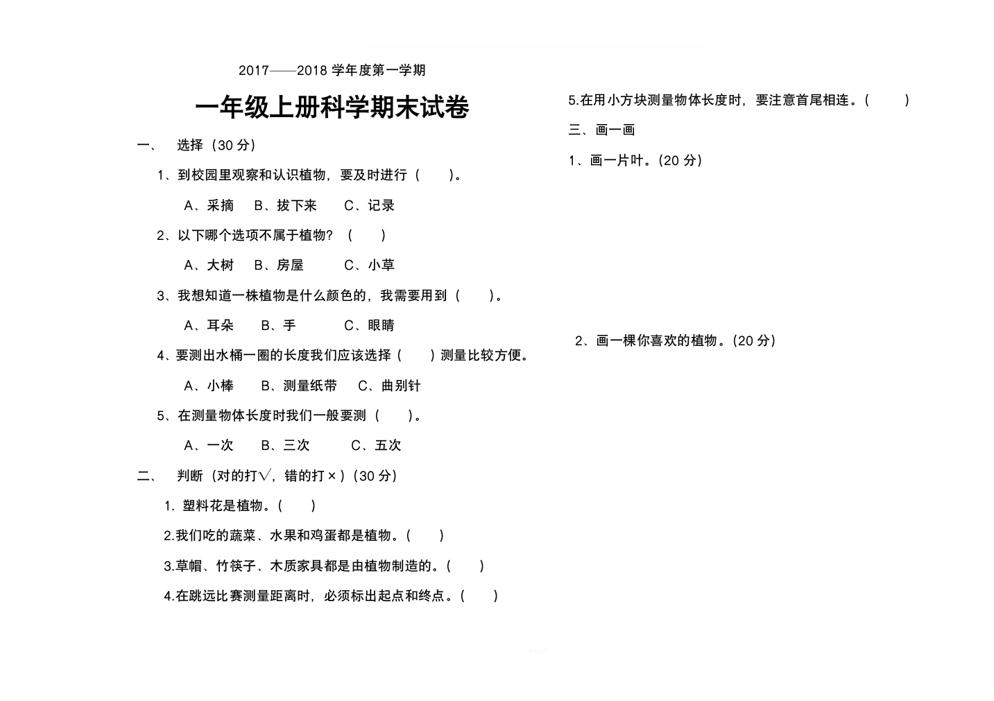 科学一年级上册期末测试题