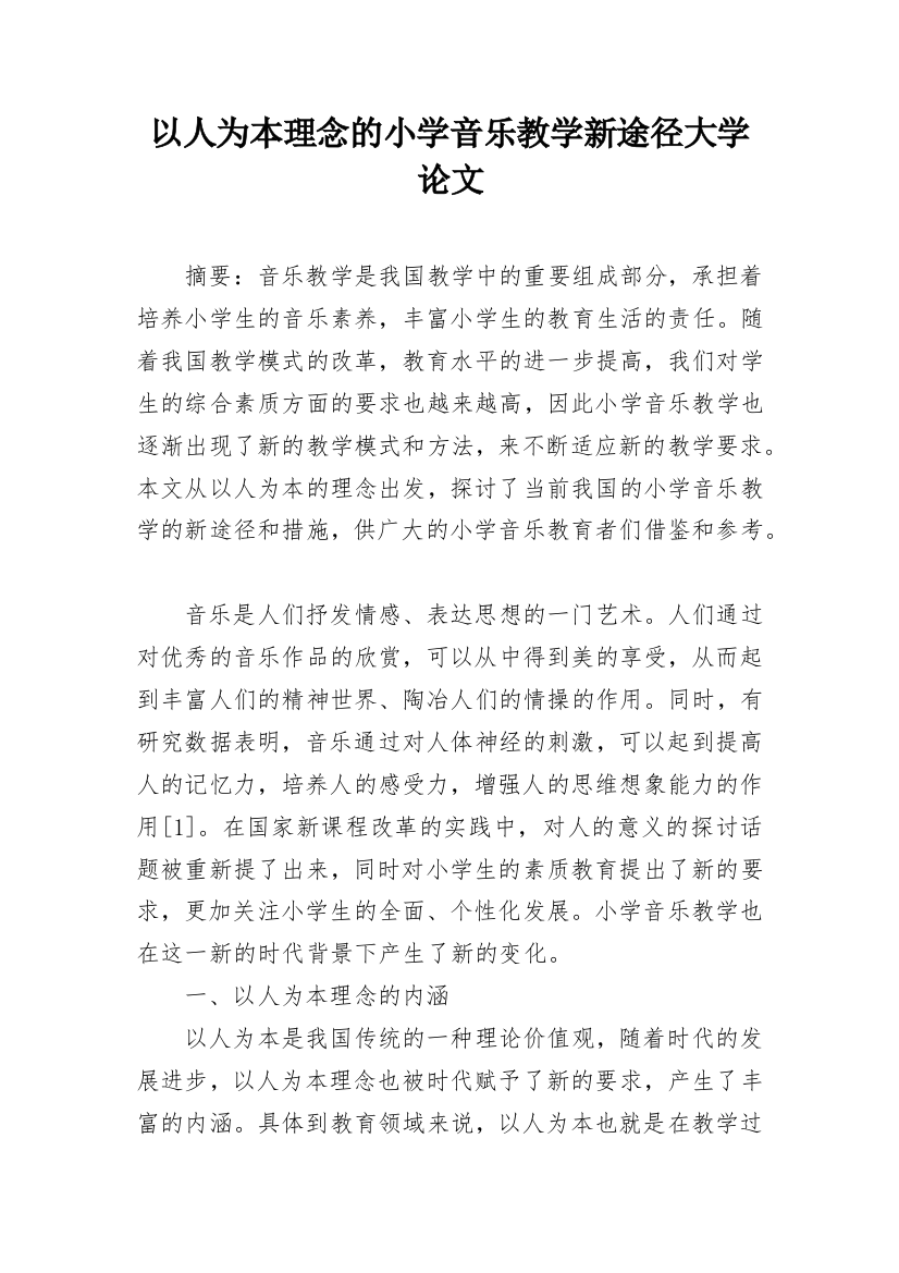 以人为本理念的小学音乐教学新途径大学论文