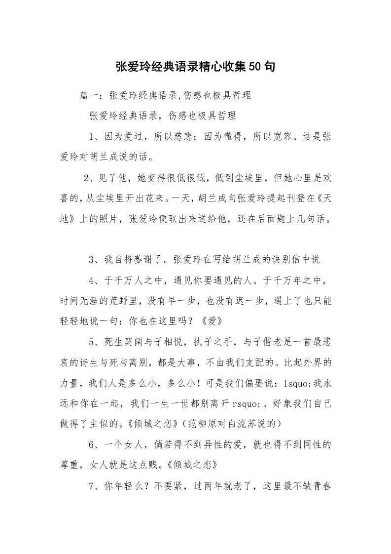 张爱玲经典语录精心收集50句