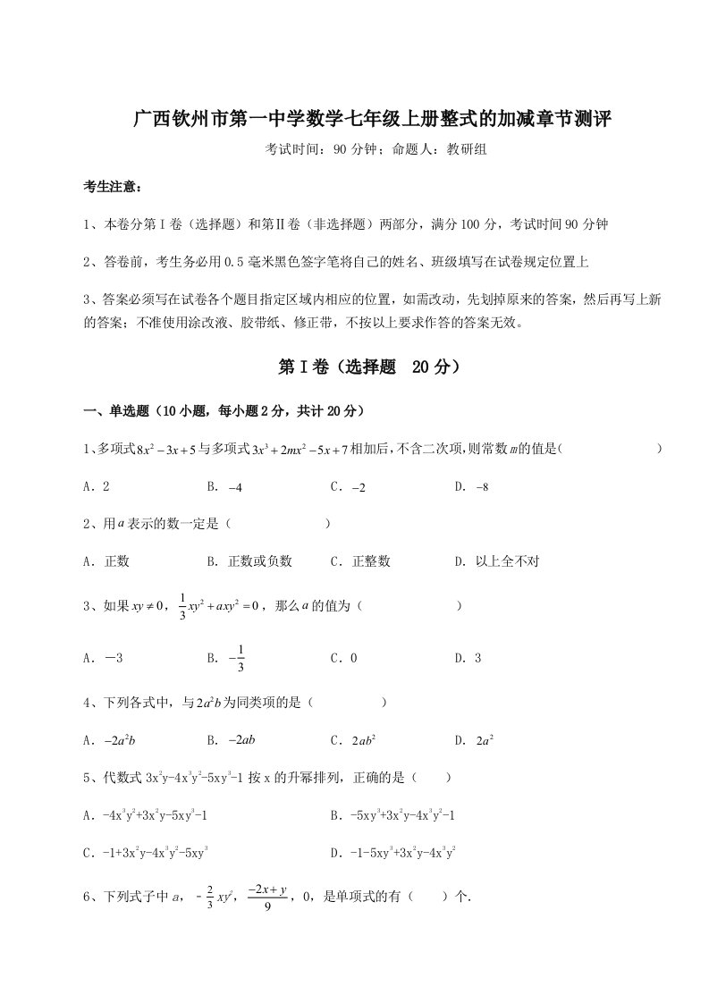 第三次月考滚动检测卷-广西钦州市第一中学数学七年级上册整式的加减章节测评试题（解析卷）