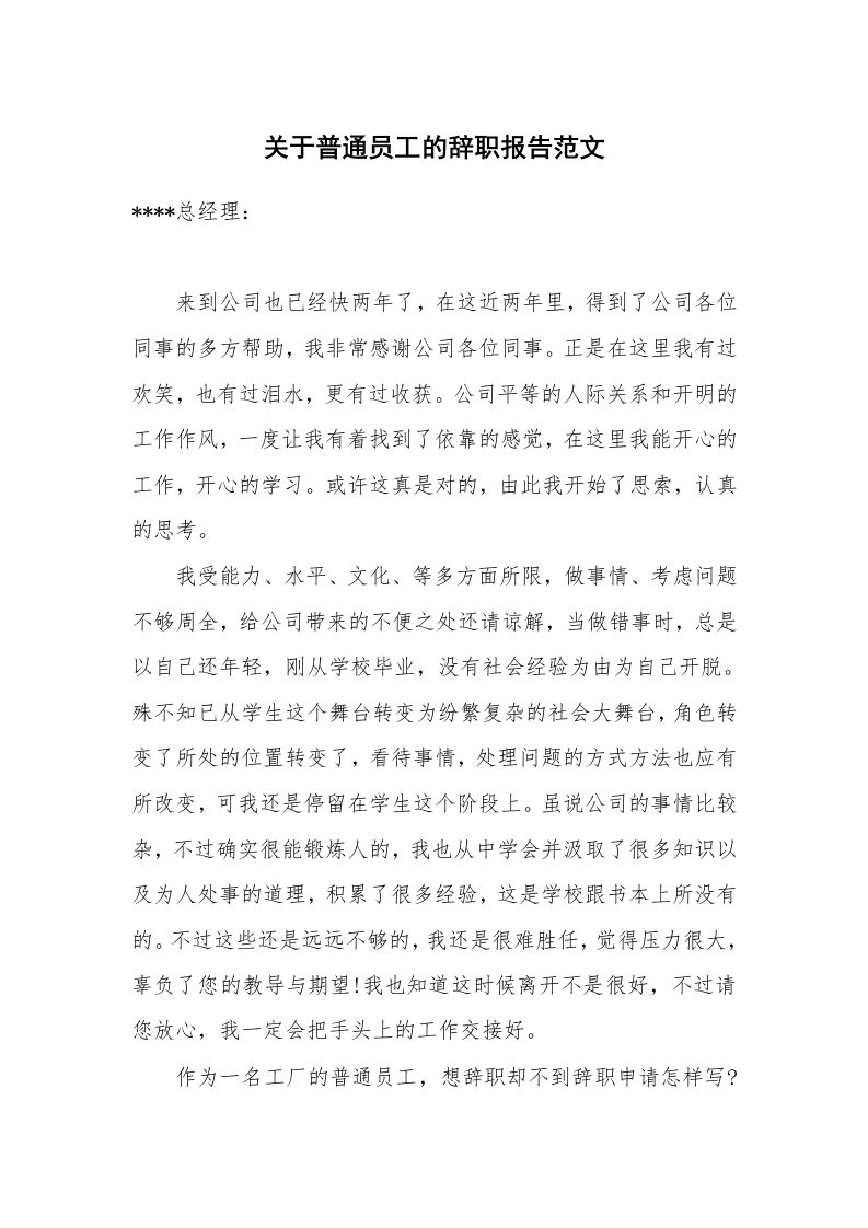 关于普通员工的辞职报告范文