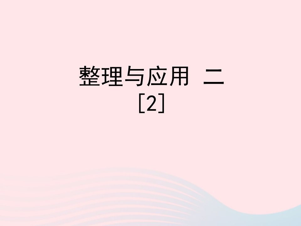 一年级数学下册