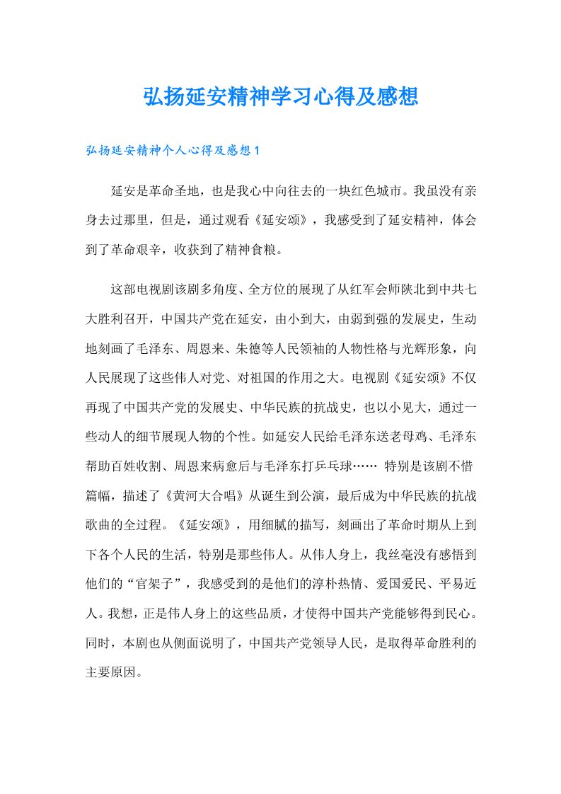 弘扬延安精神学习心得及感想