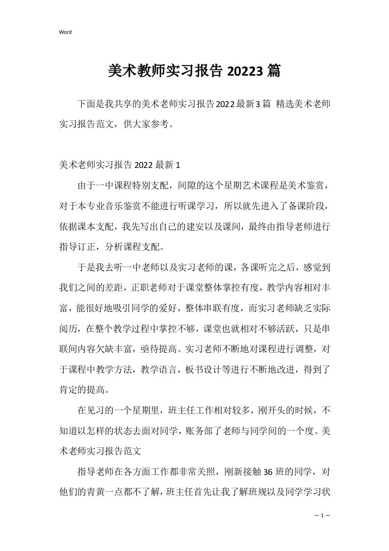 美术教师实习报告20223篇