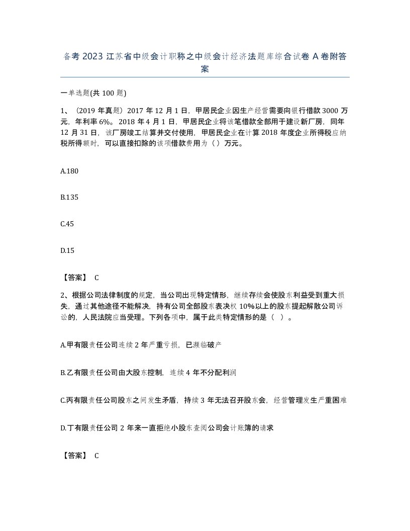 备考2023江苏省中级会计职称之中级会计经济法题库综合试卷A卷附答案