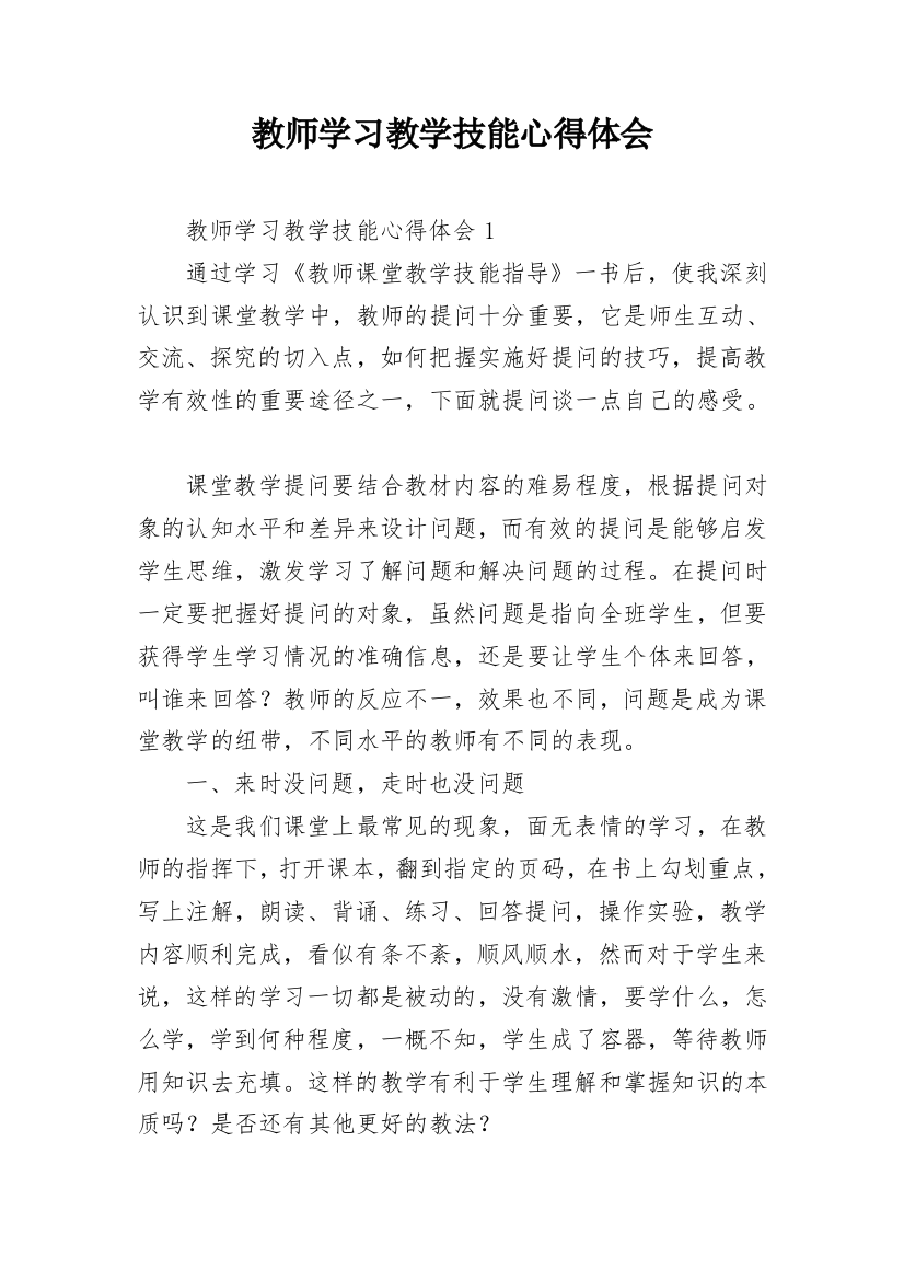 教师学习教学技能心得体会_1