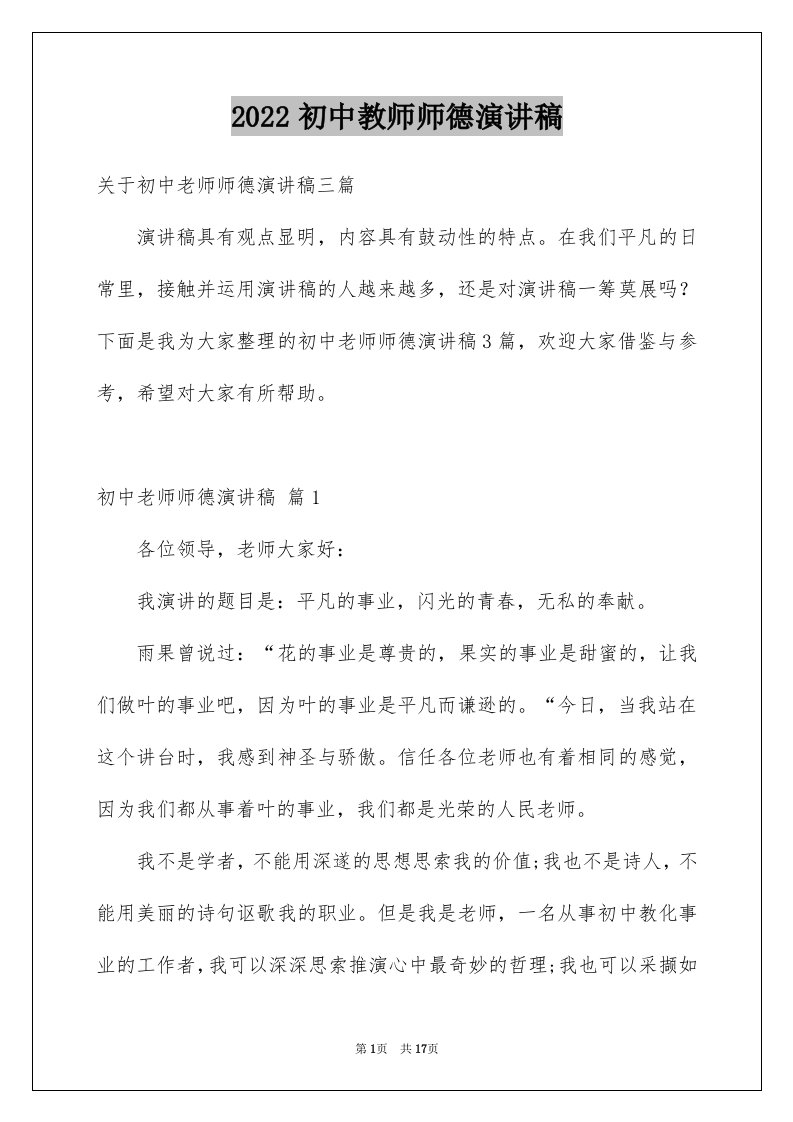 2024初中教师师德演讲稿