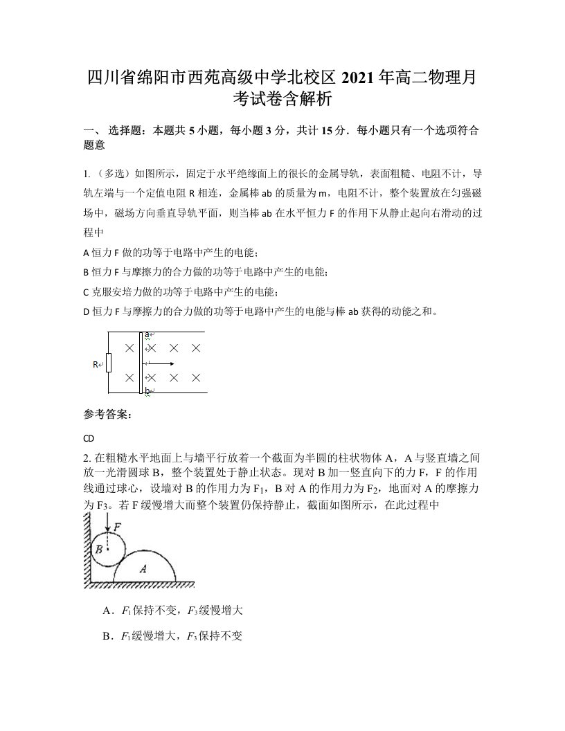 四川省绵阳市西苑高级中学北校区2021年高二物理月考试卷含解析