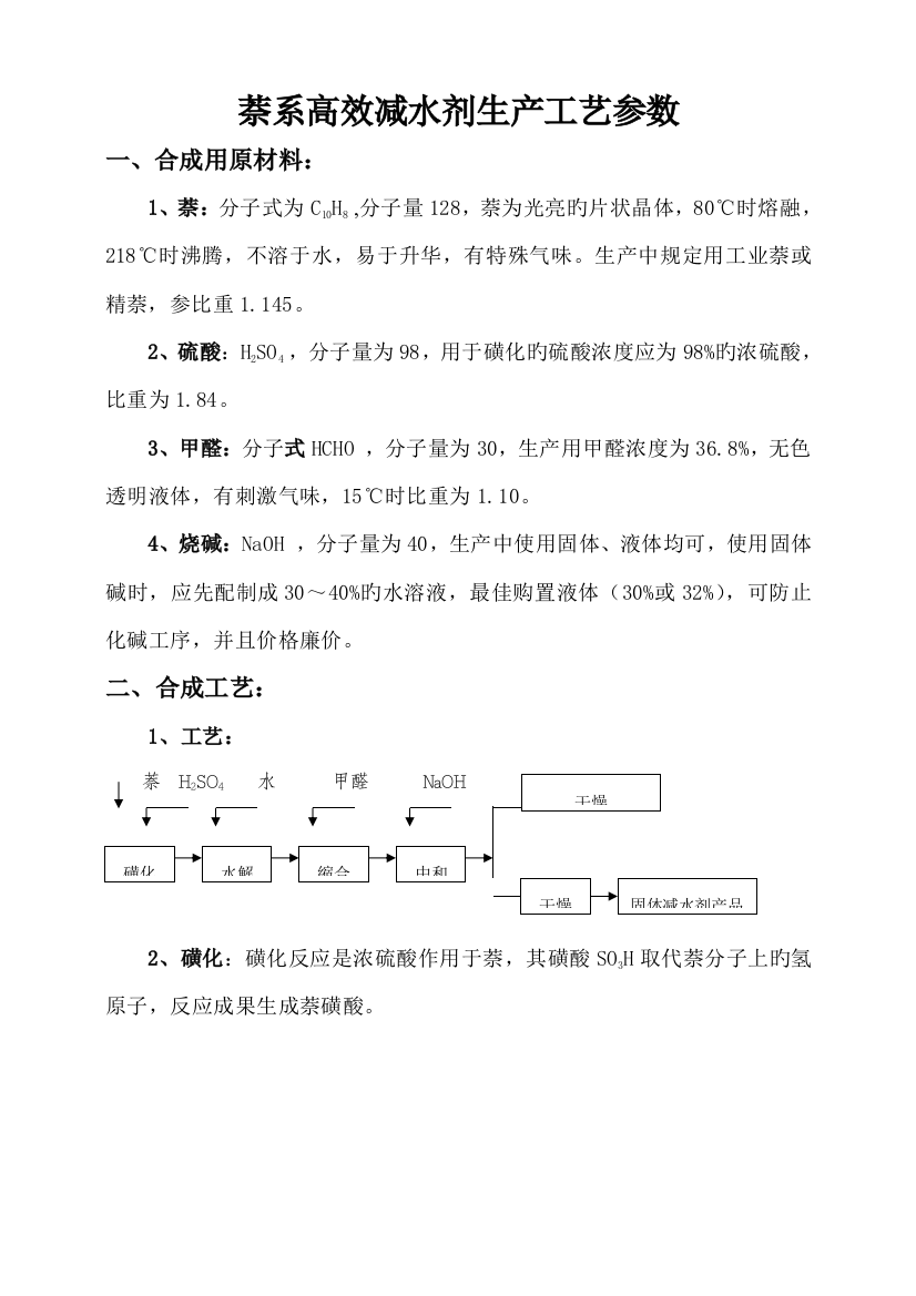 萘系高效减水剂生产工艺参数