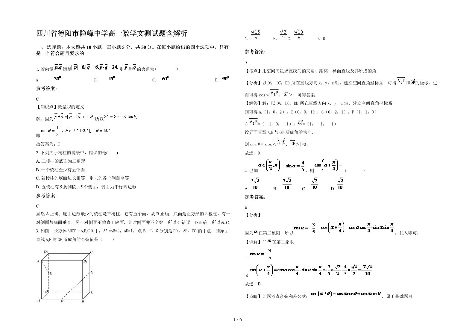 四川省德阳市隐峰中学高一数学文测试题含解析