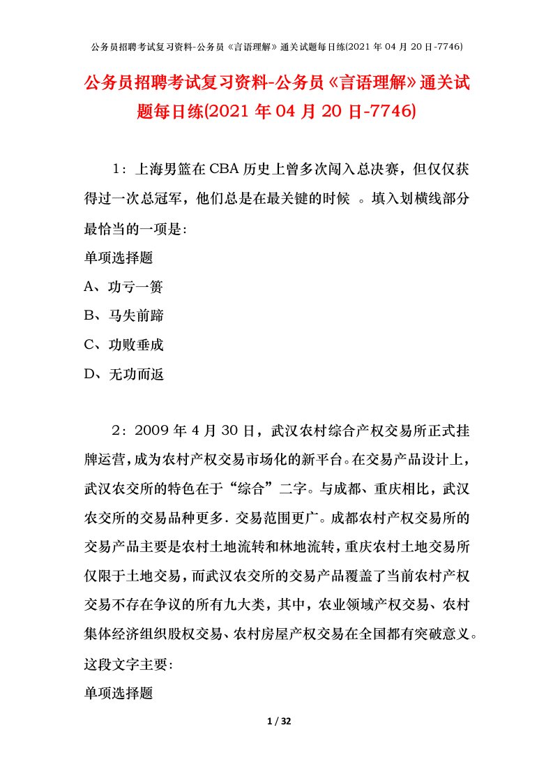 公务员招聘考试复习资料-公务员言语理解通关试题每日练2021年04月20日-7746