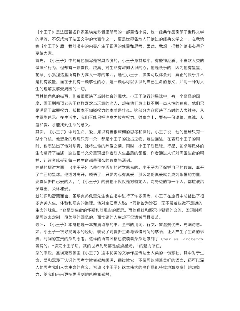 《小王子》的读书心得范文