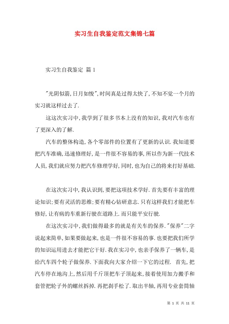 实习生自我鉴定范文集锦七篇