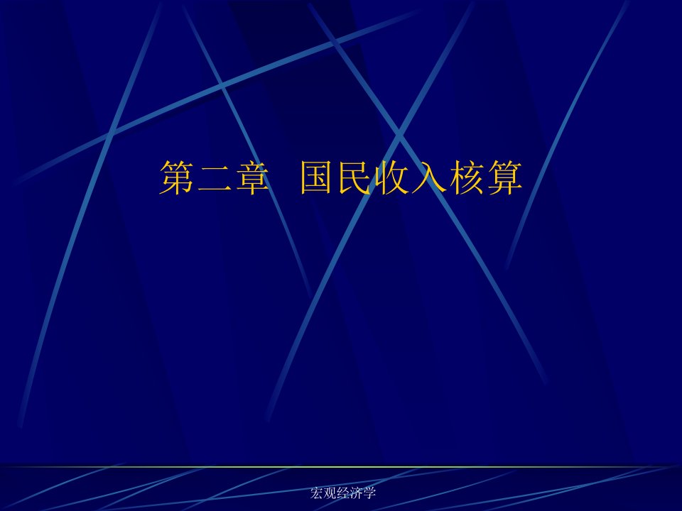 西方宏观经济学2