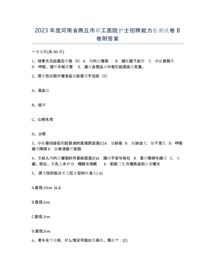 2023年度河南省商丘市职工医院护士招聘能力检测试卷B卷附答案