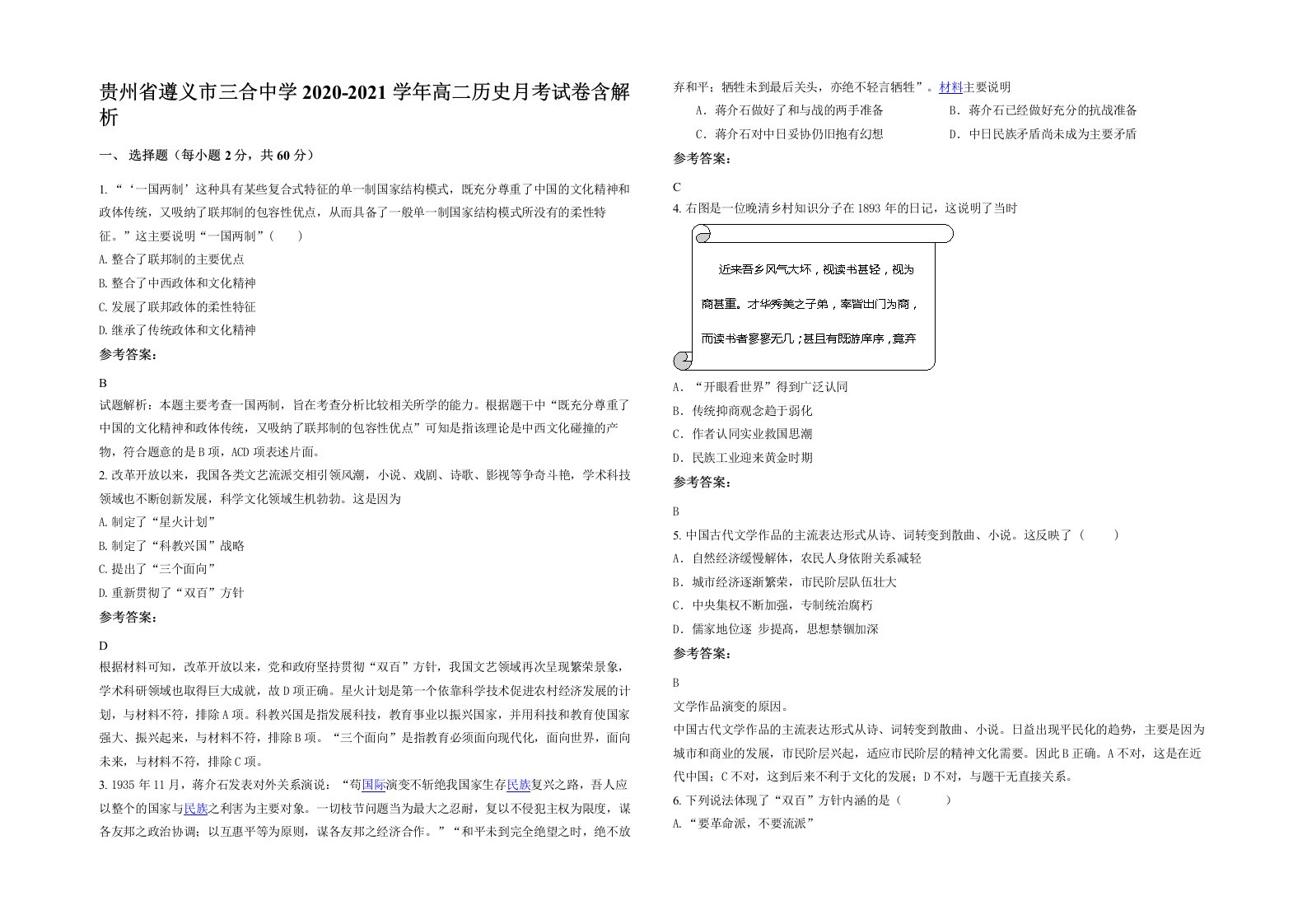 贵州省遵义市三合中学2020-2021学年高二历史月考试卷含解析