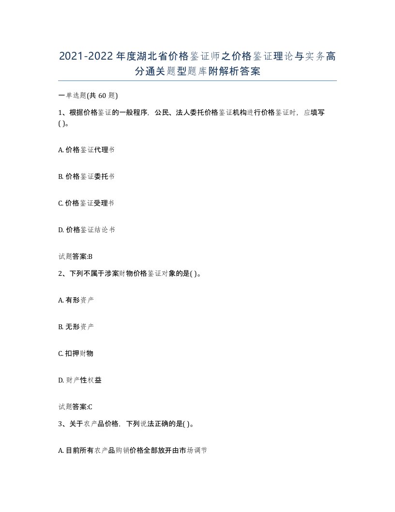 2021-2022年度湖北省价格鉴证师之价格鉴证理论与实务高分通关题型题库附解析答案