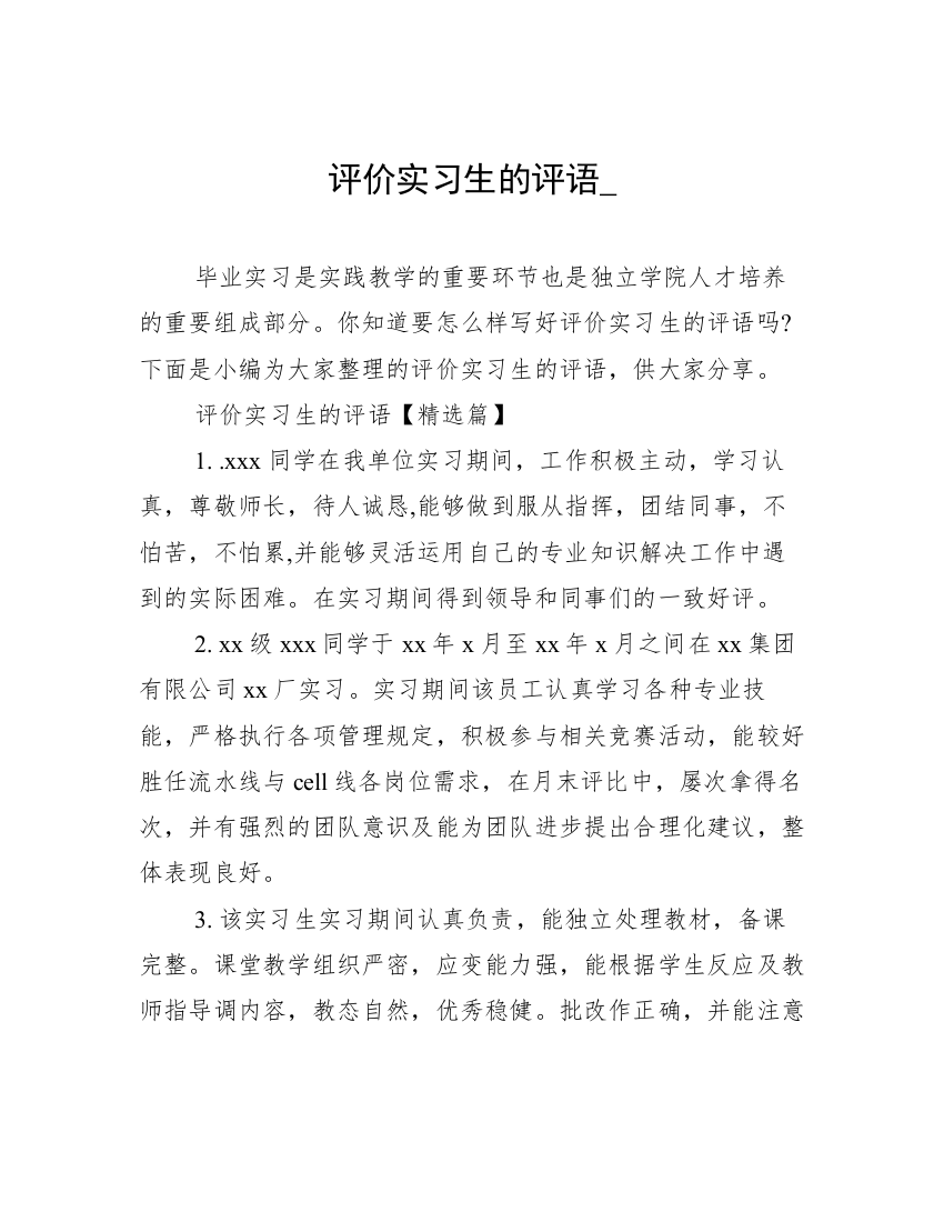 评价实习生的评语_