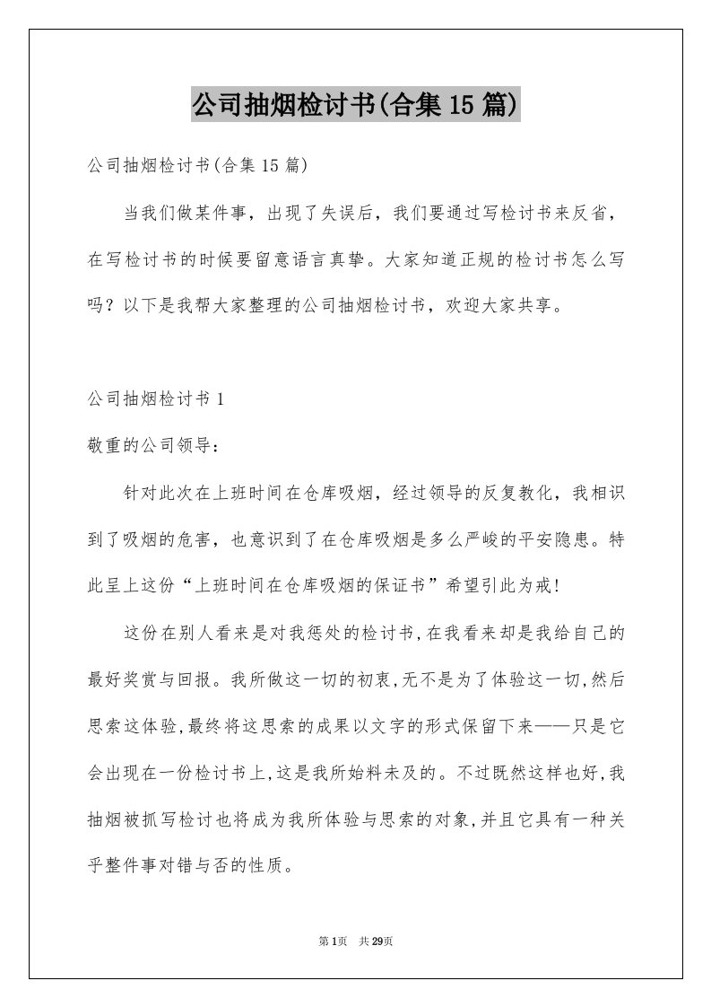 公司抽烟检讨书合集15篇