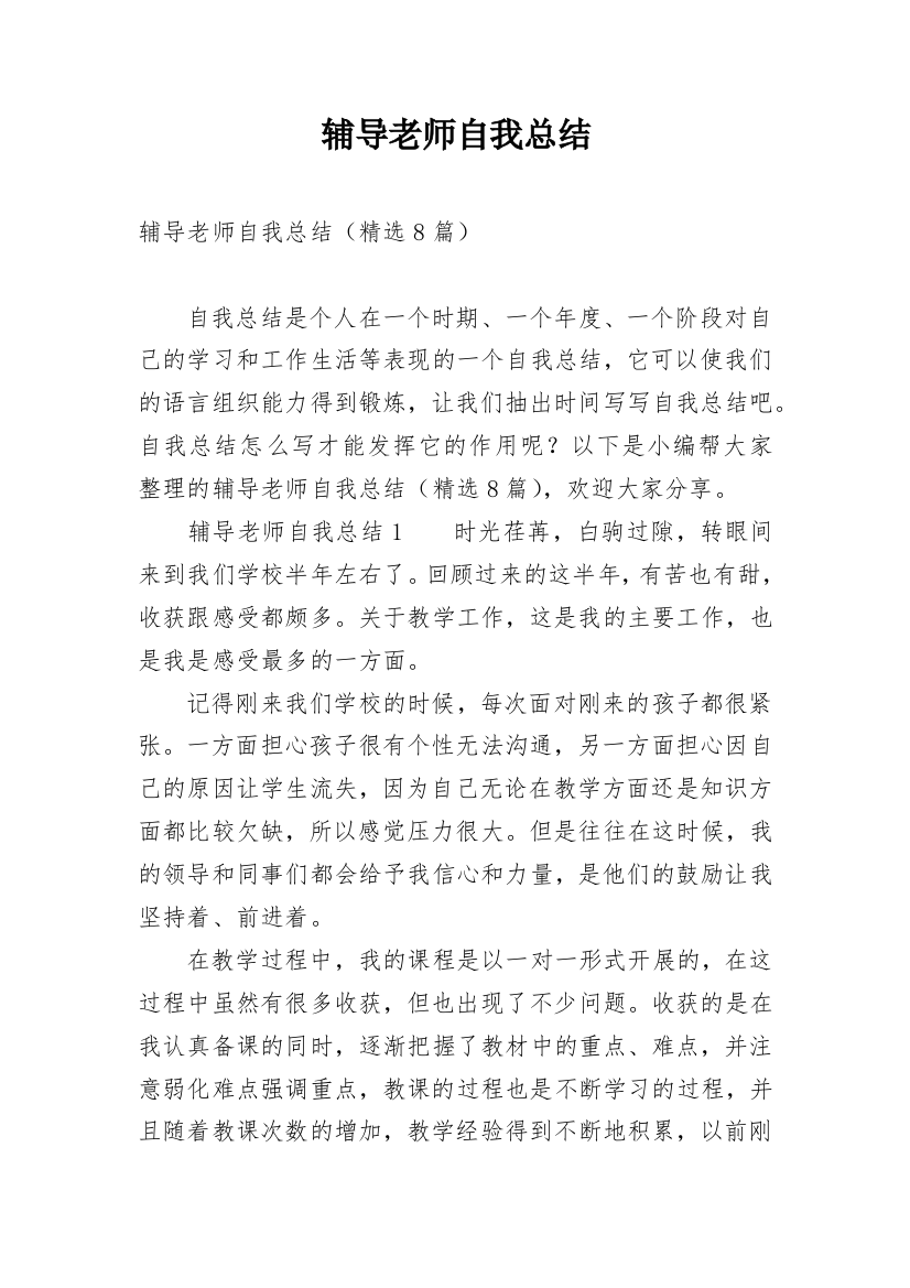 辅导老师自我总结