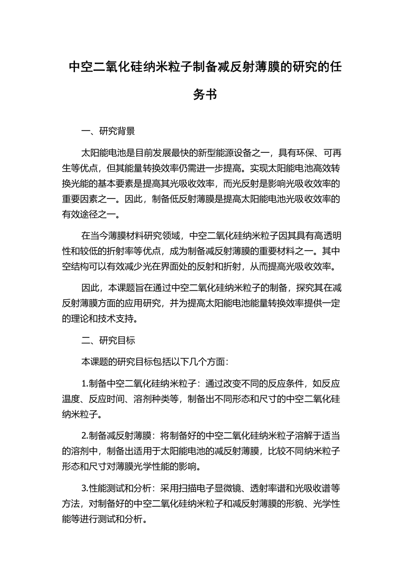 中空二氧化硅纳米粒子制备减反射薄膜的研究的任务书