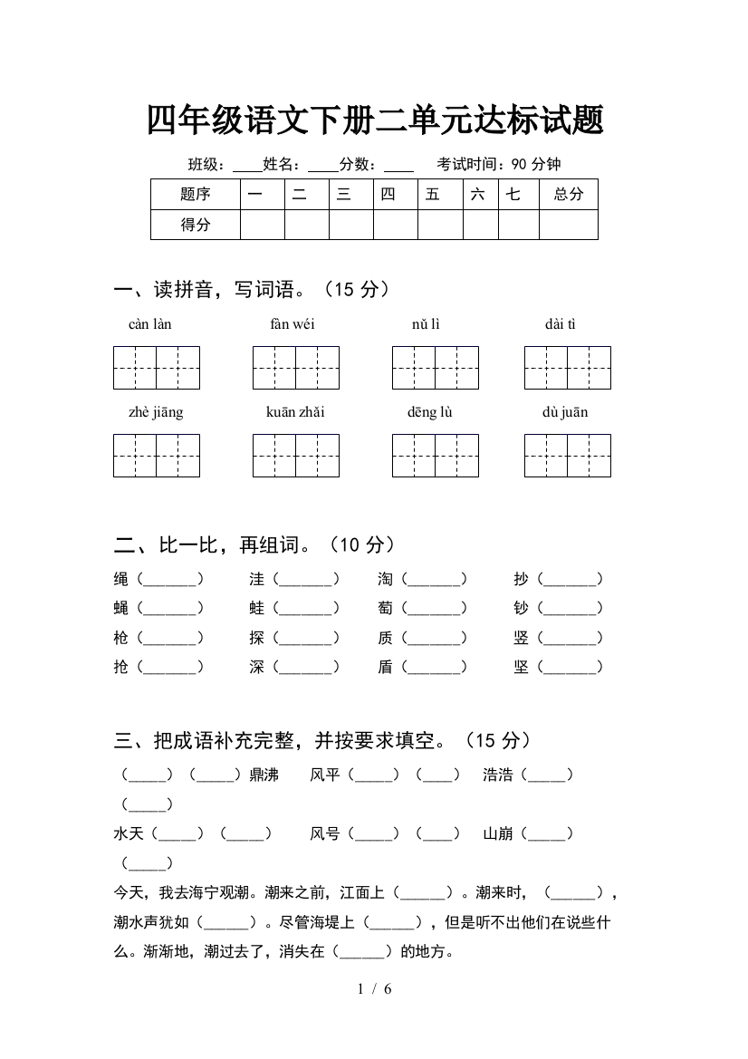 四年级语文下册二单元达标试题