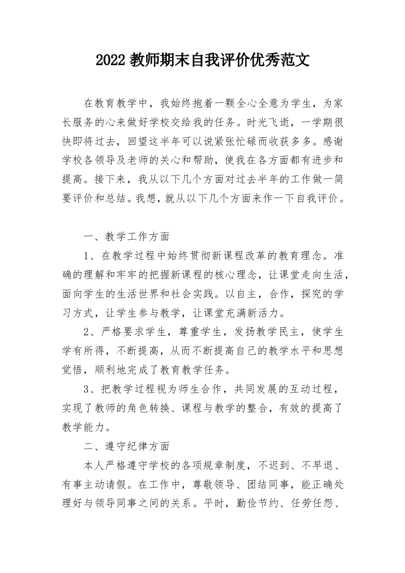 2022教师期末自我评价优秀范文