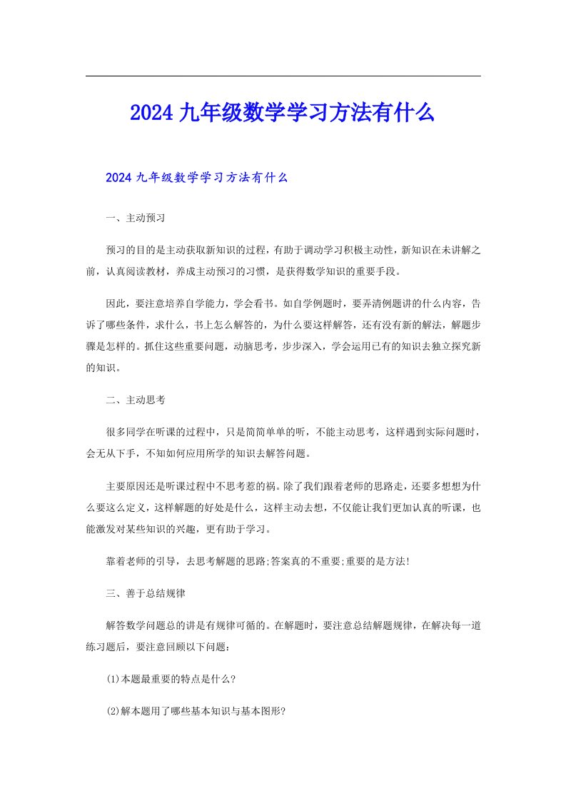 2024九年级数学学习方法有什么