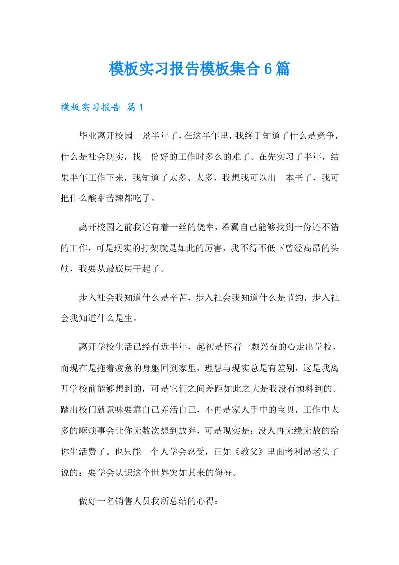 模板实习报告模板集合6篇