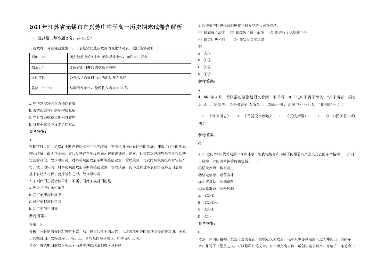 2021年江苏省无锡市宜兴芳庄中学高一历史期末试卷含解析