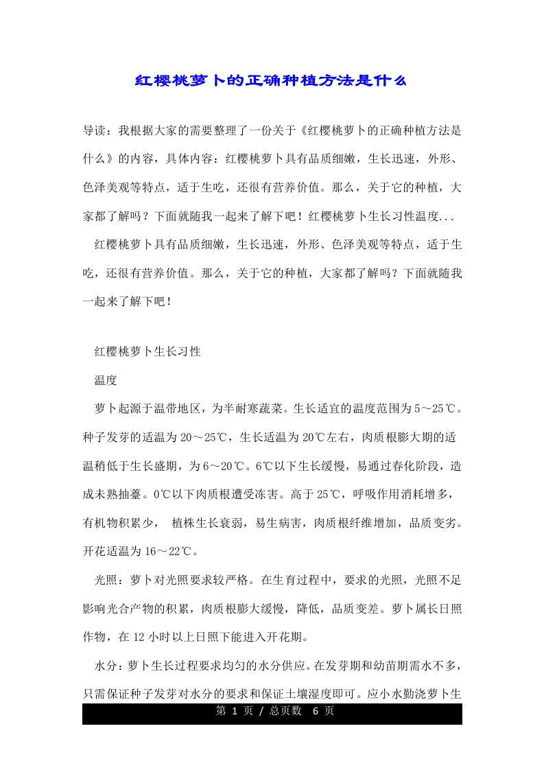 红樱桃萝卜的正确种植方法是什么