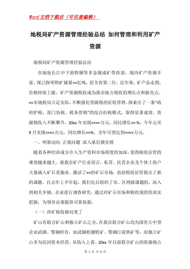 地税局矿产资源管理经验总结如何管理和利用矿产资源