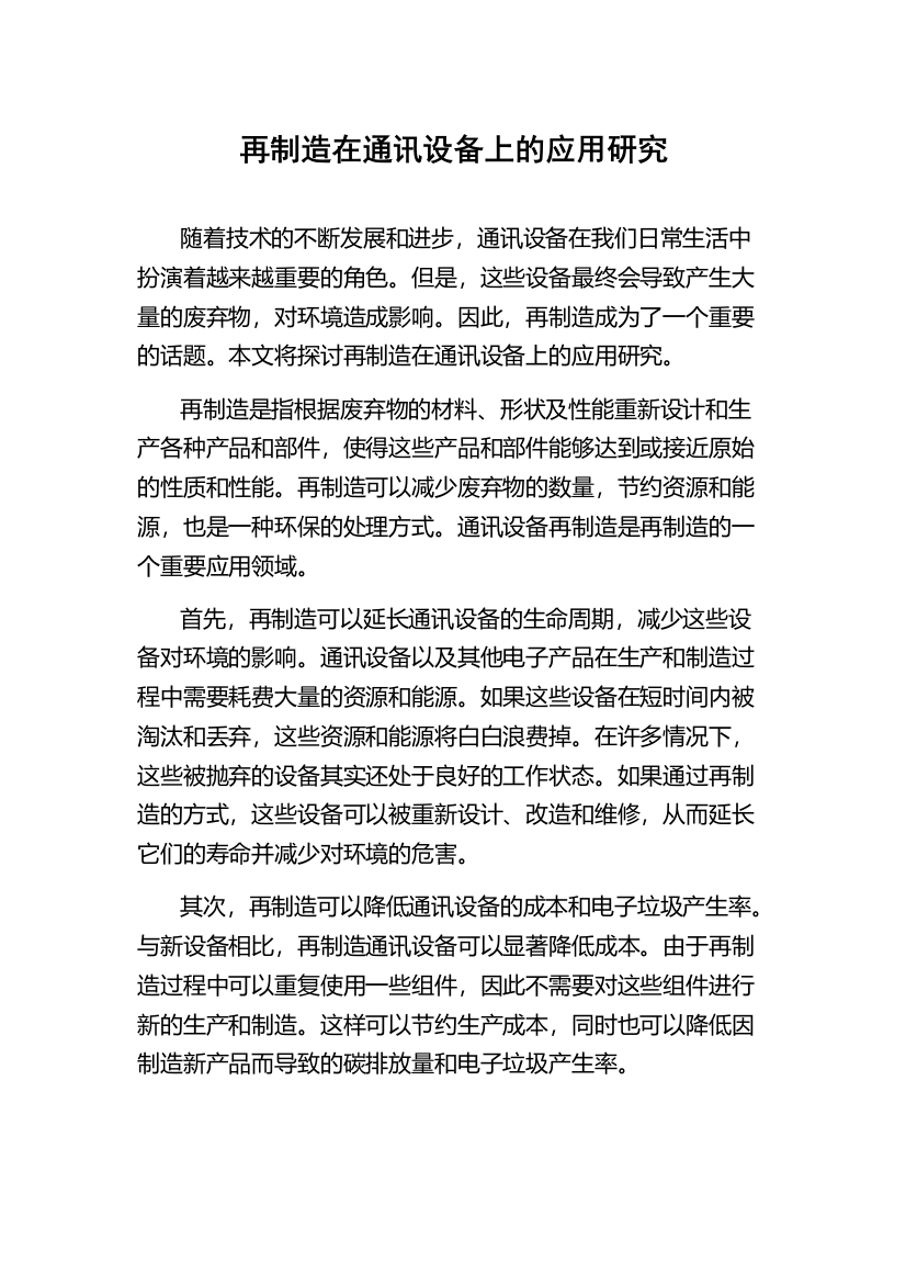 再制造在通讯设备上的应用研究