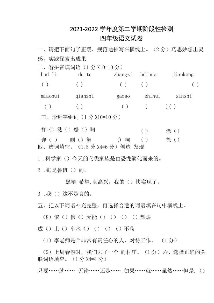 【真题首发】黑龙江省佳木斯市同江市六校2021-2022学年四年级第二学期期中考试语文试题(含答案)