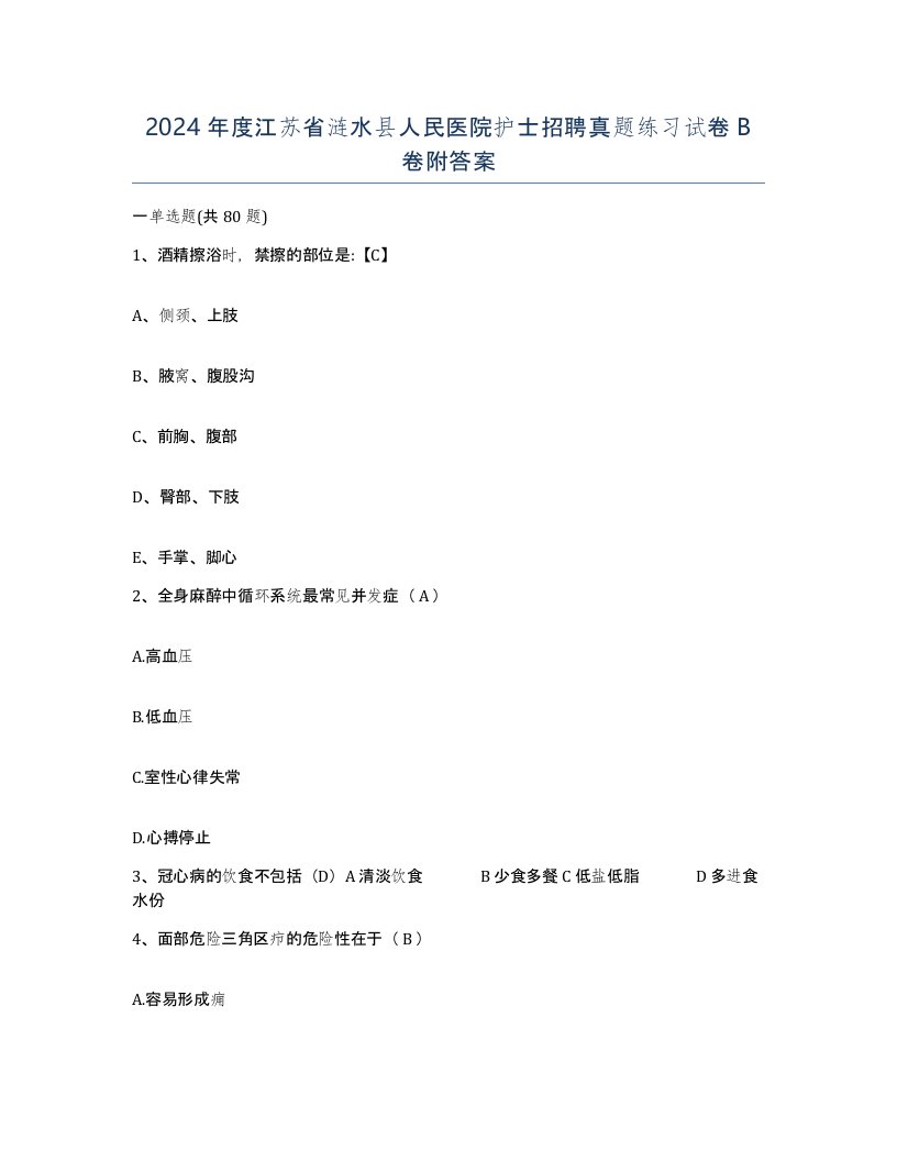 2024年度江苏省涟水县人民医院护士招聘真题练习试卷B卷附答案