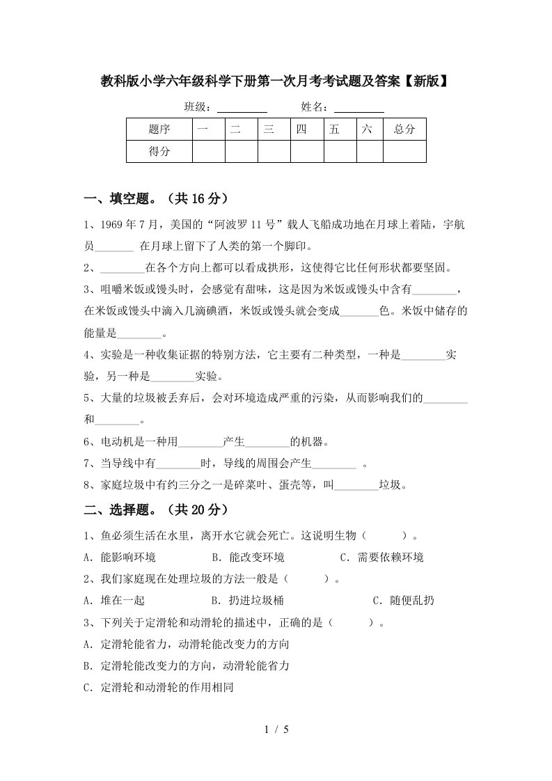 教科版小学六年级科学下册第一次月考考试题及答案新版